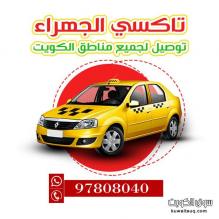 تاكسي سعد العبدالله  97808040