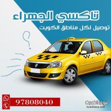 تاكسي  جابر الاحمد 55882521