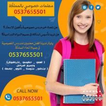 معلمه تاسيس شرق الرياض ابتدائي متميزه 0537655501
