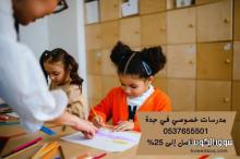 معلمات دروس خصوصية في جدة متميزين 0537655501