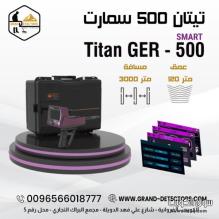 جهاز كشف الألماس والاحجار الكريمة تيتان 500 سمارت | 0096566018777