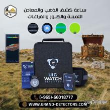 جهاز UIG Watch ساعة كشف الذهب والكنوز الدفينة