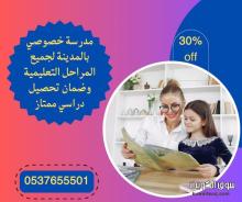 معلمة خصوصية بالمدينة للمتابعات اليومية 0537655501