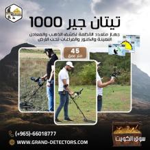 تيتان جير 1000 أفضل أجهزة كشف الذهب والكنوز