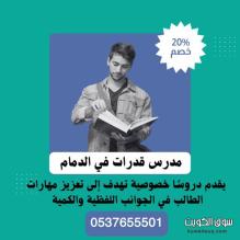 مدرس قدرات كمي ولفظي حى القادسية الدمام 0537655501