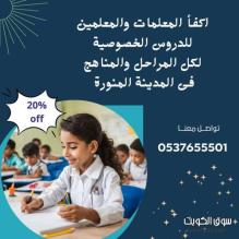 معلمه تأسيس خصوصي بالمدينة المنورة 0537655501