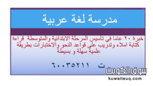 مدرسة لغة عربية خبرة 18 عاما بمناهح الكويت تأسيس وتدريس المرحلة الابتدائية و المتوسطة