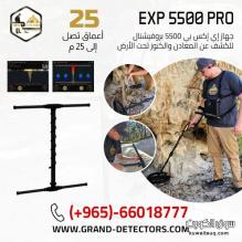 جهاز كشف الذهب EXP 5500 بروفيشنال