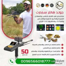 جهاز كشف الكنوز  Gold Hunter Smart