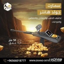 جهاز كشف الذهب و الكنوز  Gold Hunter Smart