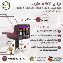 جهاز كشف الذهب والمعادن تيتان 500 سمارت