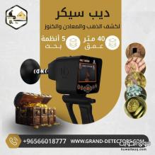 اقوى أجهزة كشف الذهب ديب سيكر