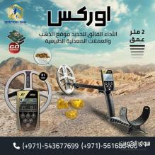 جهاز "XP ORX" الجهاز الامثل للكشف عن المعادن المدفونه