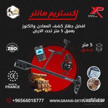 جهاز كشف الذهب والدفائن اكستريم هانتر