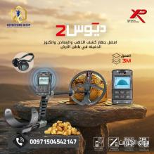 اكس بي ديوس تو احدث التقنيات للكشف عن الكنوز اكس بي ديوس تو احدث التقنيات للكشف عن الكنوز