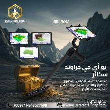 يو أي جي جراوند سكانر النظام المتقدم في الكشف عن الكنوز يو أي جي جراوند سكانر النظام المتقدم في الكشف عن الكنوز