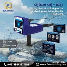 ريفر اف سمارت للكشف عن الابار و العيون للبيع ريفر اف سمارت للكشف عن الابار و العيون للبيع
