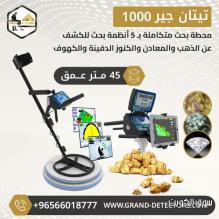 أفضل اجهزة كشف المعادن تيتان جير 1000 عالي التقنية