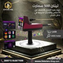 اجهزة كشف الكنوز تيتان 500 سمارت للبيع اجهزة كشف الكنوز تيتان 500 سمارت للبيع