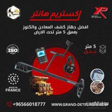 جهاز كشف الذهب اكستريم هانتر المتطور جهاز كشف الذهب اكستريم هانتر المتطور