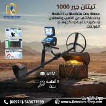 تيتان جير 1000 اجهزة كشف الذهب الثمين بدقه عاليه