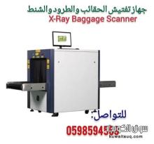 جهاز أكس راى لتفتيش الحقائب جهاز أكس راى لتفتيش الحقائب