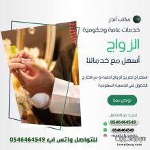استخراج تصريح زواج سعودي من أجنبية