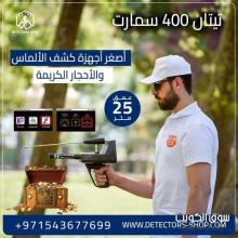 تيتان 400 سمارت التقنيه المتقدمه في البحث عن الكنوز