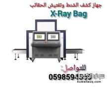 أجهزة تفتيش الحقائب أجهزة تفتيش الحقائب