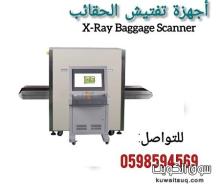 سعر جهاز تفتيش الحقائب سعر جهاز تفتيش الحقائب