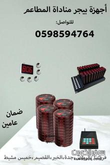 أجهزة مناداة المطاعم والكافيهات والمقاهي
