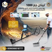 جهاز تيتان جير 1000 – التقنية الألمانية في كشف الكنوز