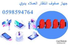 جهاز تنظيم صفوف انتظارالعملاء وترتيب الصف