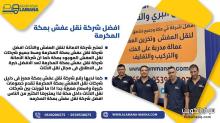 أفضل شركة لنقل وتخزين العفش في مكة 0540206575