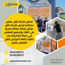 افضل شركة نقل عفش بمكة 0540206575 افضل شركة نقل عفش بمكة 0540206575