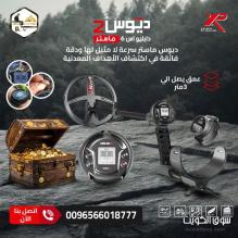 جهاز ديوس تو ماستر – الابتكار الأقوى في كشف الذهب