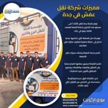 شركة  نقل عفش في جدة مع تغليف احترافي 0540206575