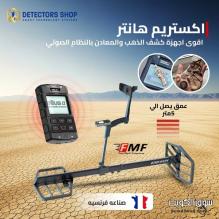 جهاز كشف المعادن العملاق إكستريم هانتر