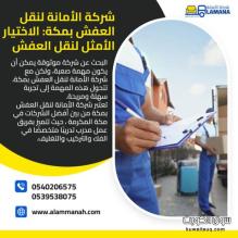 شركة نقل العفش بمكة المكرمة 0540206575 شركة نقل العفش بمكة المكرمة 0540206575