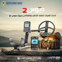 جهاز إكس بي ديوس تو للكشف عن الذهب بدقة