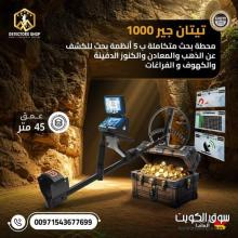تيتان جير 1000 الألماني جهاز كشف الذهب والمعادن تيتان جير 1000 الألماني جهاز كشف الذهب والمعادن