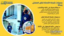 شركة نقل عفش في مكة المكرمة 0540206575 شركة نقل عفش في مكة المكرمة 0540206575