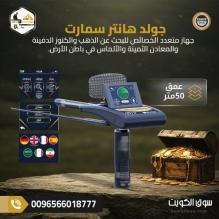 جولد هانتر سمارت لاكتشف الذهب والمعادن تحت الارض جولد هانتر سمارت لاكتشف الذهب والمعادن تحت الارض