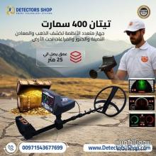 جهاز كشف الذهب بدقة تيتان 400 سمارت