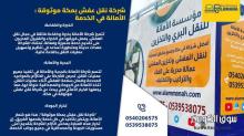 نقل عفش بمكة مع فك وتركيب الأثاث 0540206575 نقل عفش بمكة مع فك وتركيب الأثاث 0540206575
