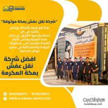 أفضل شركة نقل عفش في مكة بأسعار تنافسية 0540206575