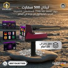 تيتان 500 سمارت – أفضل جهاز لكشف الألماس