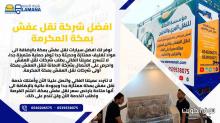 شركة نقل عفش بمكة المكرمة محترفة 0540206575