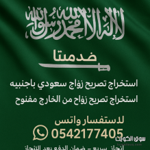 مكتب استخراج تصريح زواج سعودي باجنبيه ، تجنيس زوجه مواطن الاجنبيه