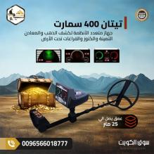 جهاز تيتان 400 سمارت لكشف الذهب والمعادن